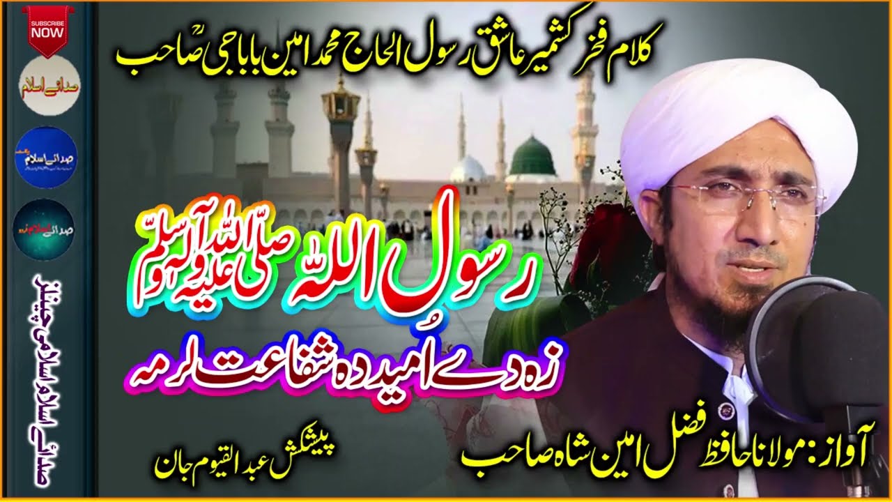 Fazal amin shah sahb new naat shareef || Rasool ullah ze de umeed da shafaat larem ||pashto new naat