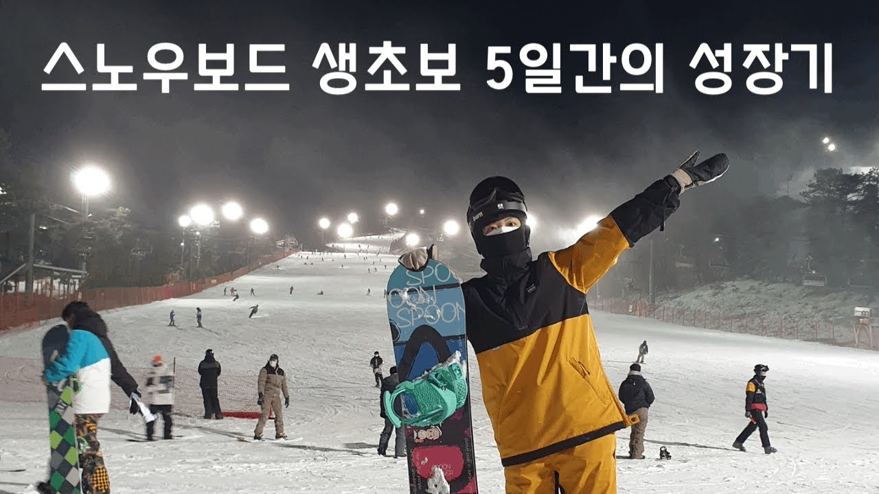 직장인 스노우보드 생초보 5일간의 성장기🏂