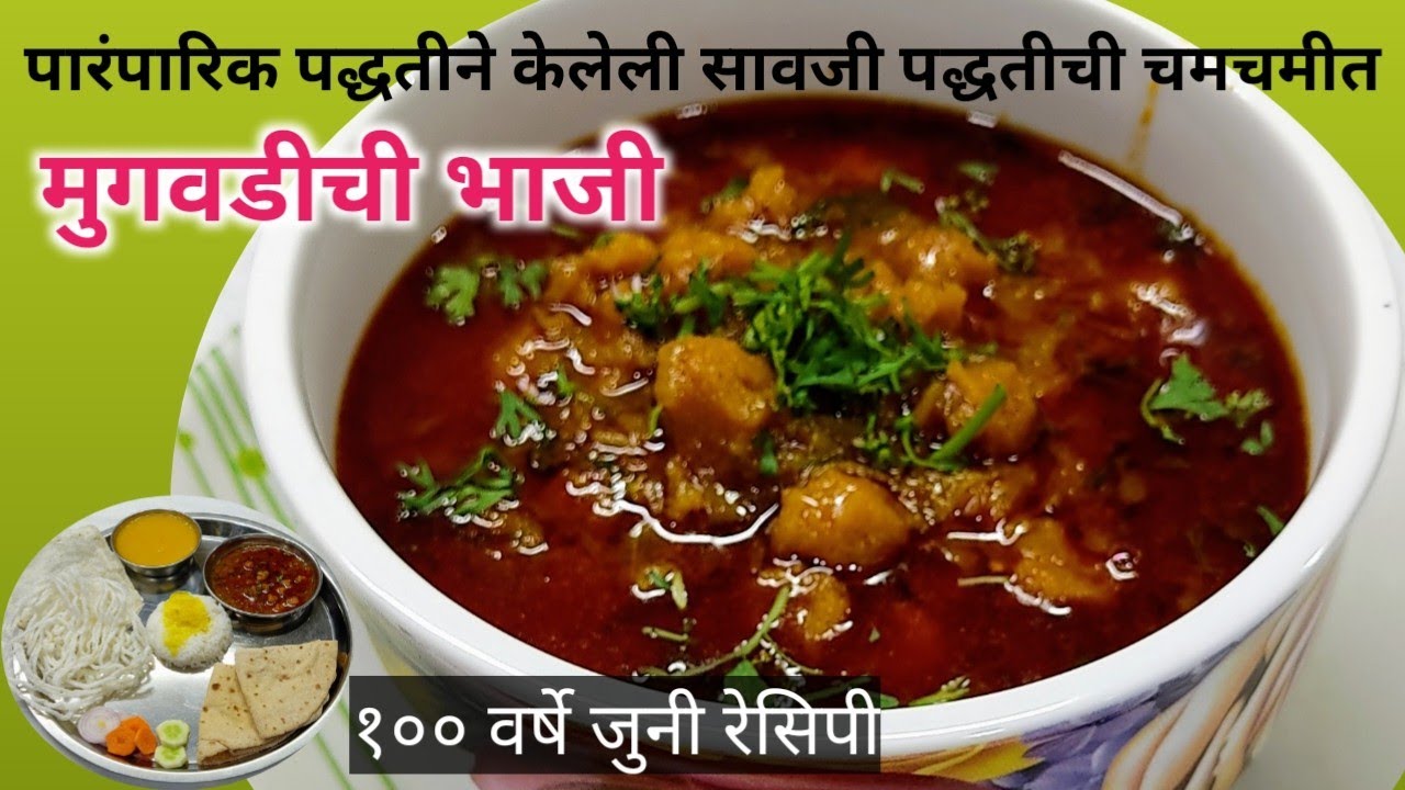 मुगवडीची भाजी/ नागपूर सावजी स्पेशल लग्नाच्या पंगतीला केली जाणारी मुगवड्यांची भाजी / सांडग्याची भाजी
