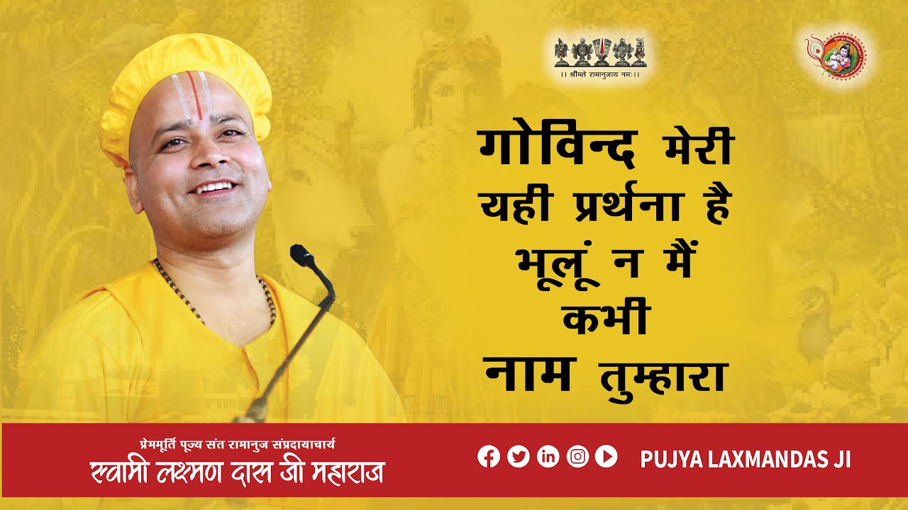 भजन - गोविंद मेरी यही प्रार्थना है भूलूँ न मैं कभी नाम तुम्हारा - प्रेममूर्ति स्वामी लक्ष्मणदास जी