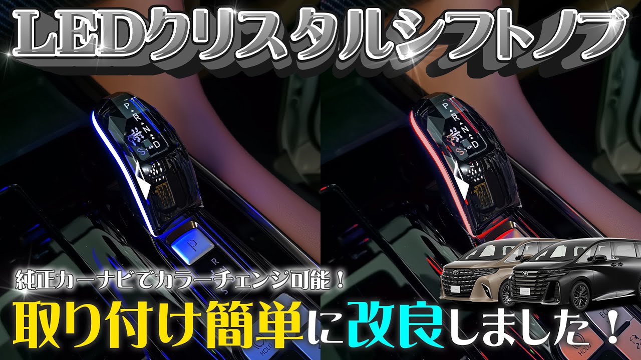 【愛車が輝く！】LEDクリスタルシフトノブ新登場💎カーナビで色も自在に！whiplinks,アルヴェル40,アルファード40,ヴェルファイア40