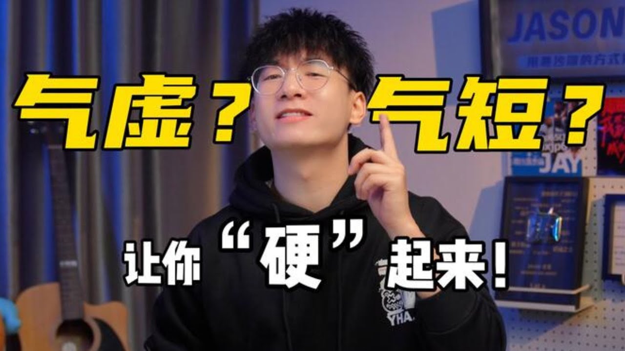 别再拿肺活量差当借口了！一条视频教会你声带闭合！
