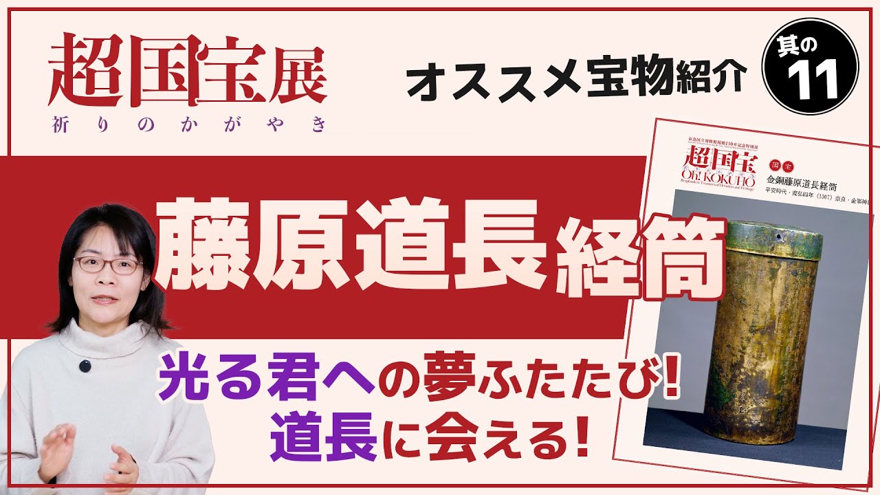 超国宝展 「光る君へ」の夢ふたたび！道長に会える！『藤原道長経筒』｜奈良国立博物館
