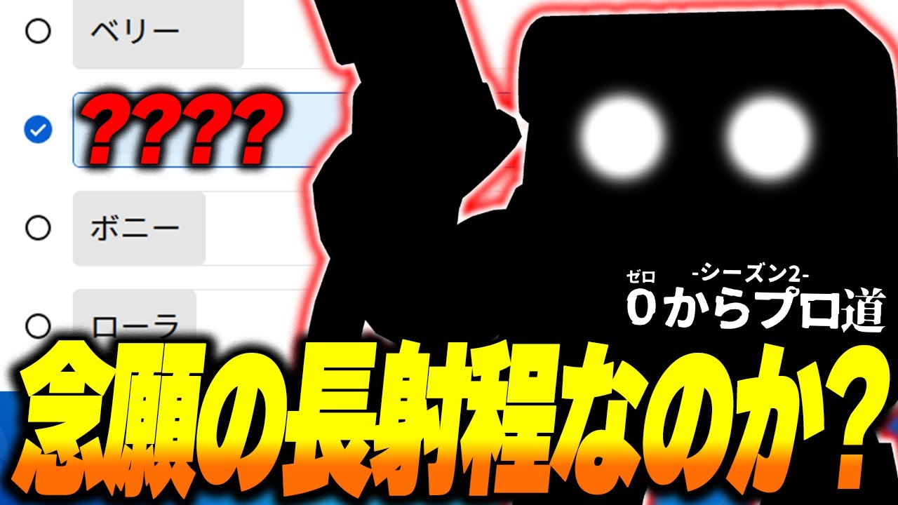 【ブロスタ】あちゃぴ念願の長射程キャラ獲得なるか！？令和8年といえば...あのキャラしかいない！【0からプロ道2 PART51】