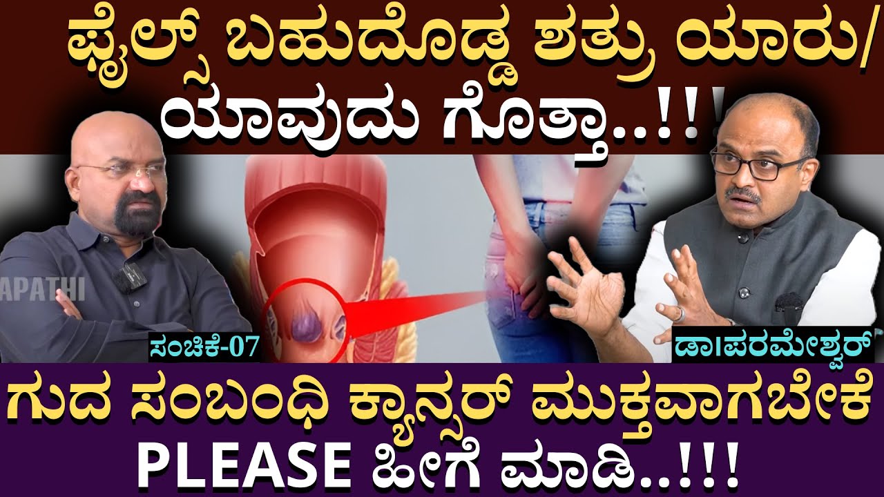 ಫೈಲ್ಸ್ ಬಹುದೊಡ್ಡ ಶತ್ರು ಯಾರು/ ಯಾವುದು ಗೊತ್ತಾ| Dr Parameshwar |BGanapathi | SMILES Gastroenterology | 07