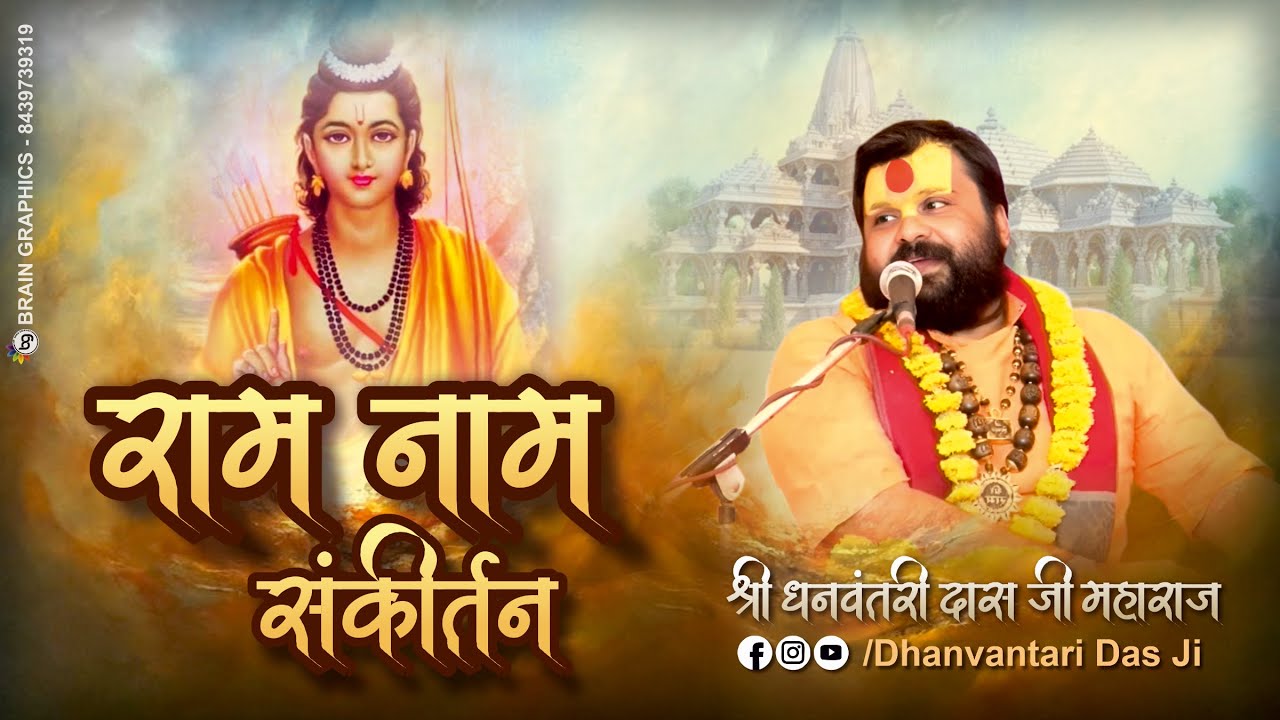 बहुत ही आनन्ददायक भगवन्नाम संकीर्तन,,,  Shri Dhanvantri das Ji 8958602922