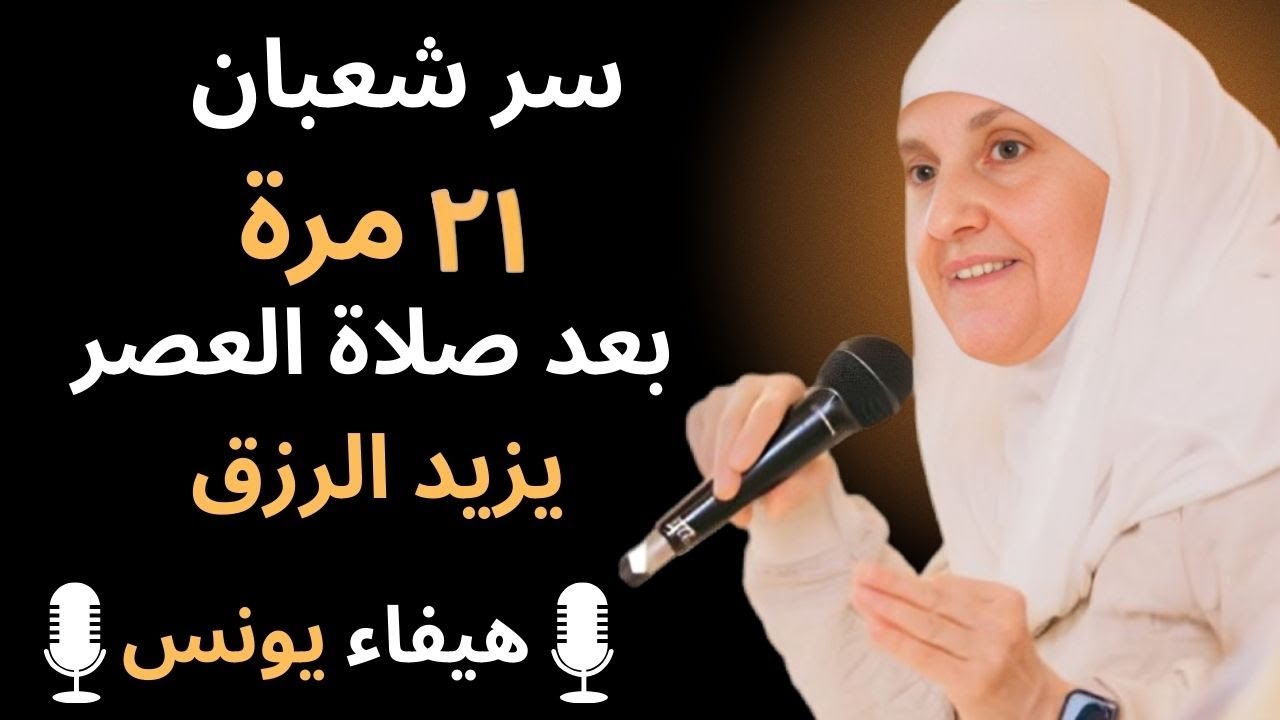 بعد صلاة العصر في شعبان فقط | اقرأ هذه السورة 21 مرة وشاهد فتح أبواب الرزق فورًا