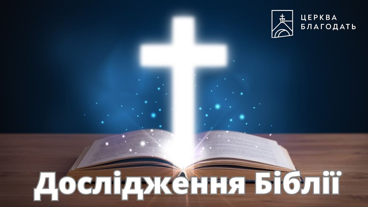 04.02.2026 Дослідження Біблії, церква 