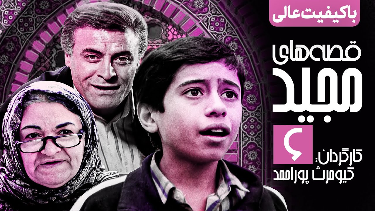 سریال نوستالژی قصه های مجید 💠 نسخه اصلاح شده و با کیفیت 💯 قسمت ششم