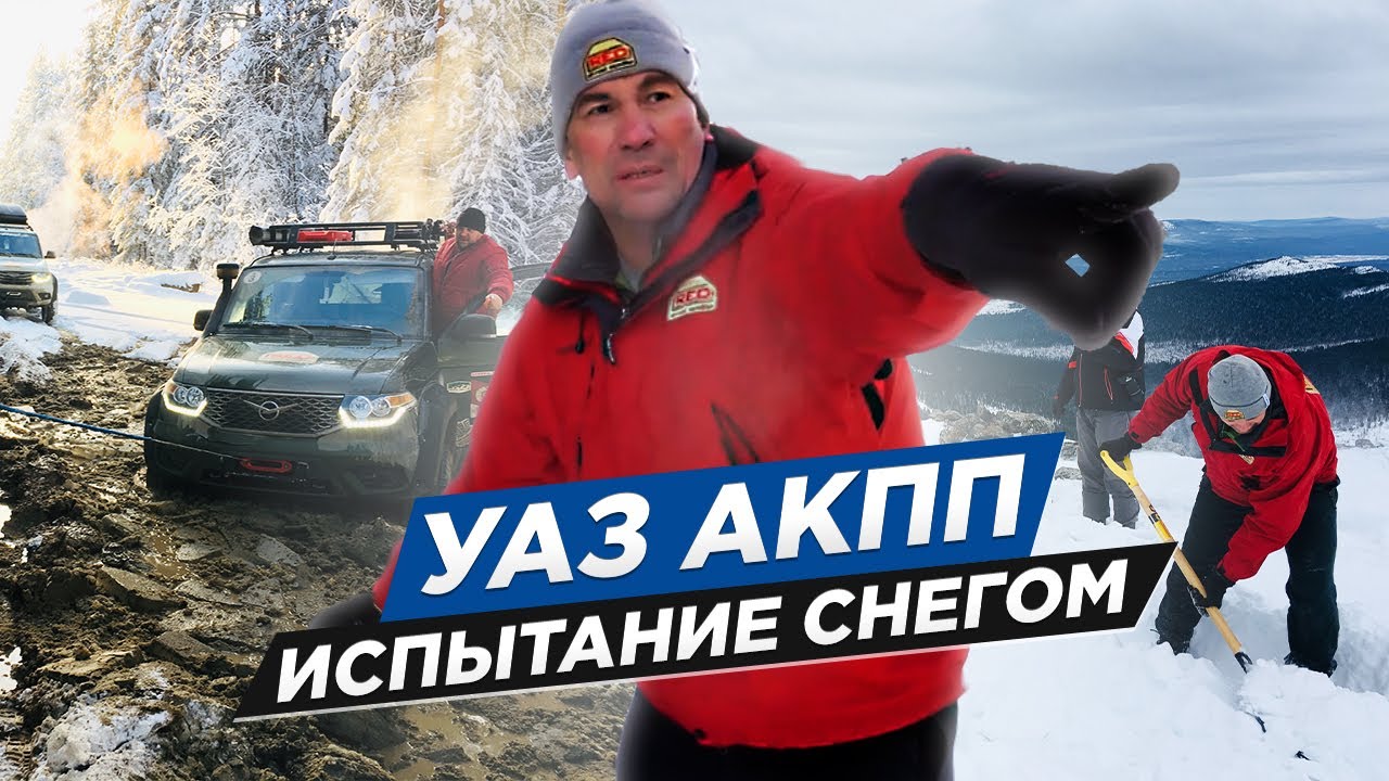 УАЗ АКПП: испытание снегом. Угробили автомат или нет? Какие выводы?