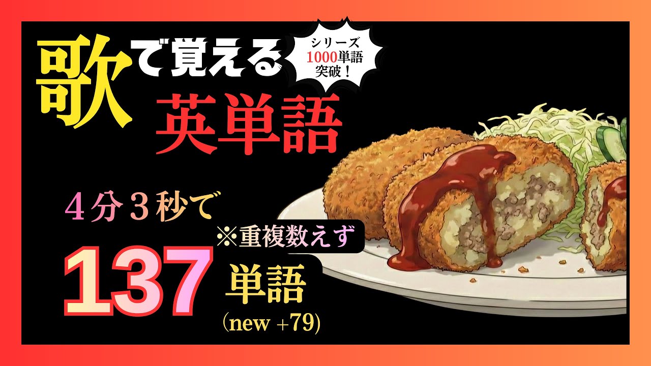 【4分3秒で137単語】歌で覚える英単語 10曲目/ croquette（コロッケ）  【英語/和訳】