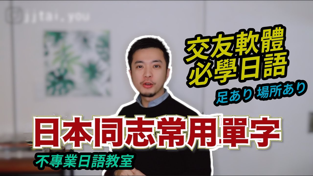 巨根日語怎麼說？交友常用，日語｜不負責日語教室(更正:沒有腳是只搭大眾交通工具)【日本彩虹夜生活】