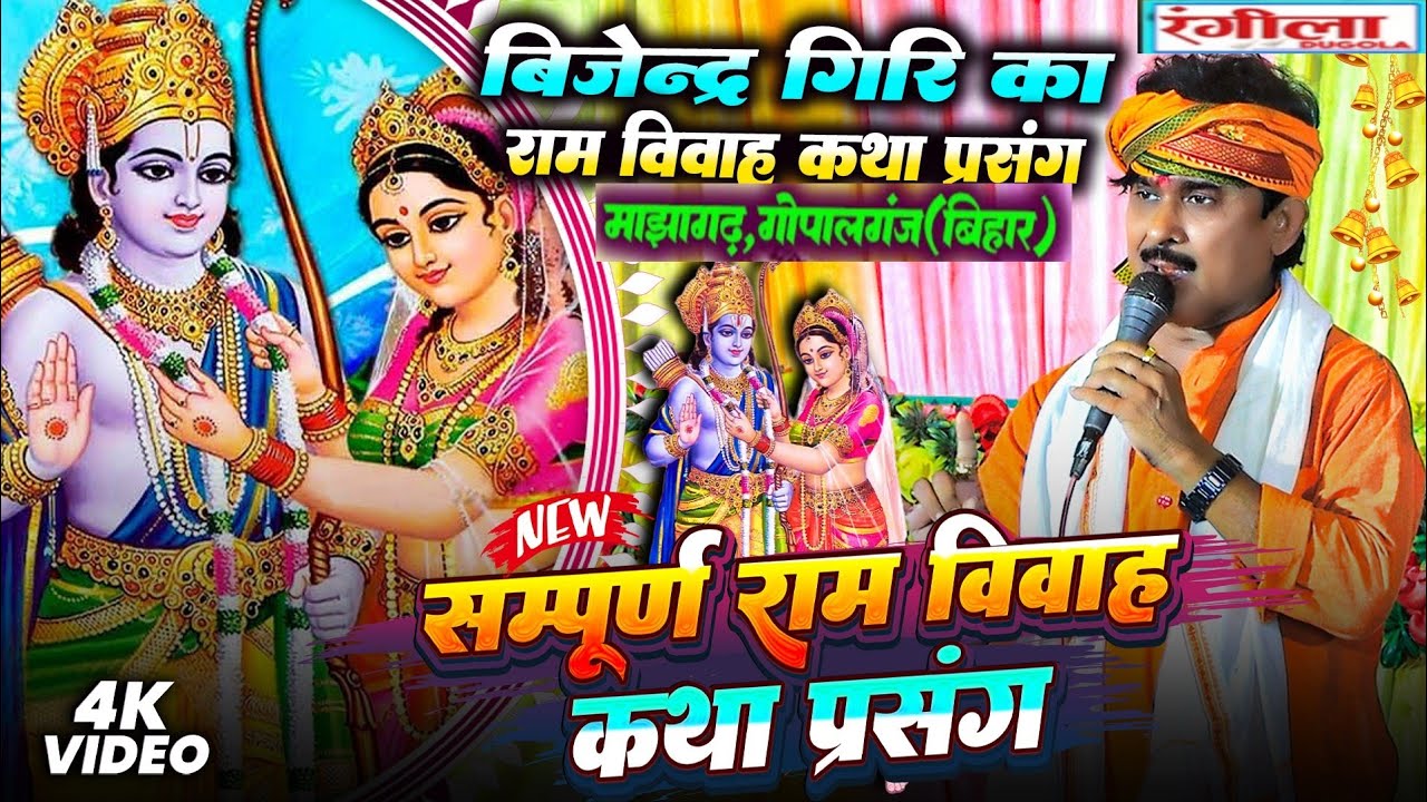 बिजेन्द्र गिरि राम विवाह कथा प्रसंग - सम्पूर्ण राम विवाह - 