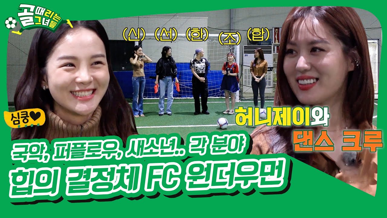 허니제이 절친 김희정부터 Z세대 아이콘들의 공통점은 힙😎 앤 핫🔥 신생팀 첫 주자 FC원더우먼 [골 때리는 그녀들|SBS 211020 방송]