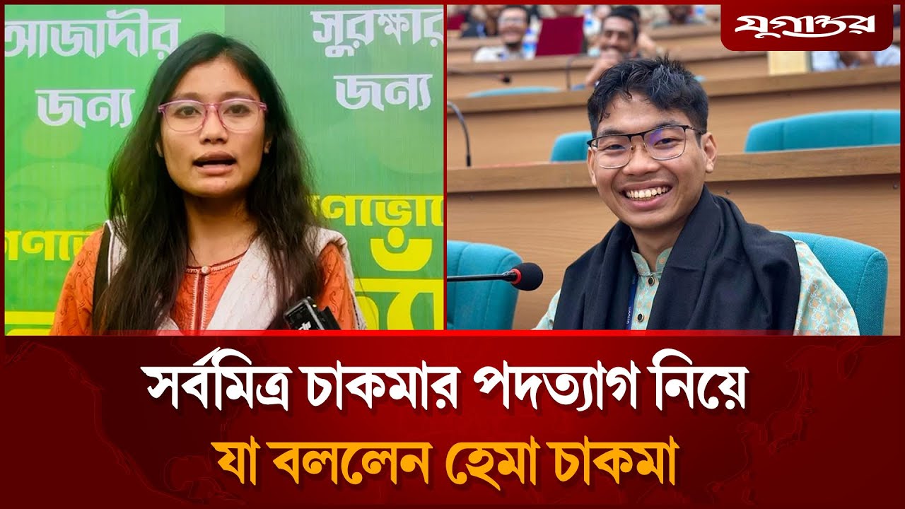 সর্বমিত্র চাকমার পদত্যাগ নিয়ে যা বললেন হেমা চাকমা | Hema Chakma | DUCSU | Jugantor