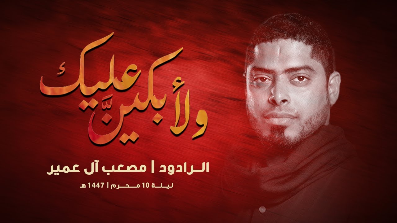 { ولأبـكـيـنَّ عـلـيك } الــرادود مصعب آل عمير - موكب الأحزان | ليلة 10 محرم 1447هـ