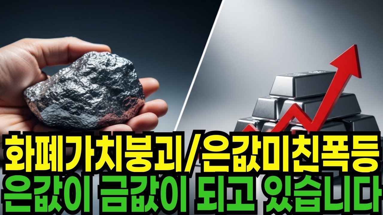 화폐가치붕괴, 은값미친폭등, 은값이 금값이 되고 있습니다, 후난실버 사상최고가 경신,