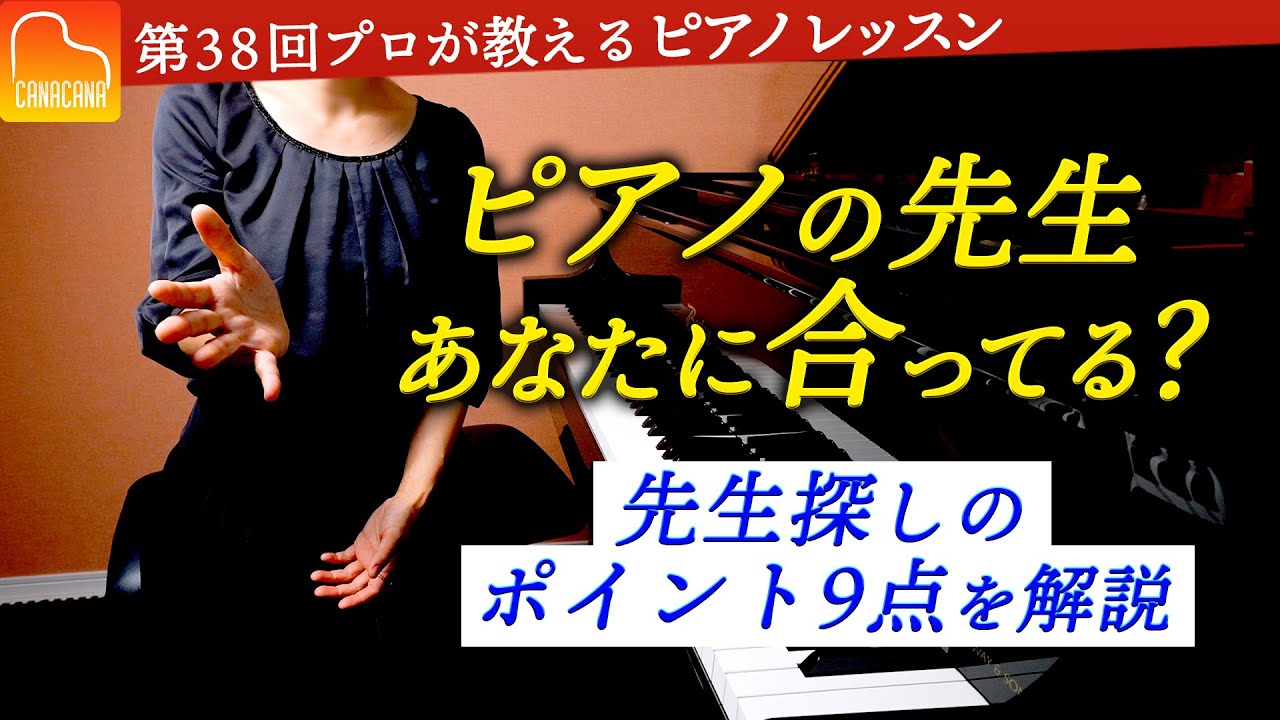ピアノの先生探しのポイント9点を解説します！【第38回カナカナピアノ教室】 CANACANA Piano Lesson#38