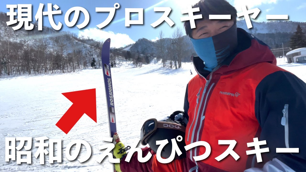 【迫力満点】現代のプロスキーヤーが昭和の名機"えんぴつスキー"で滑り倒す！！