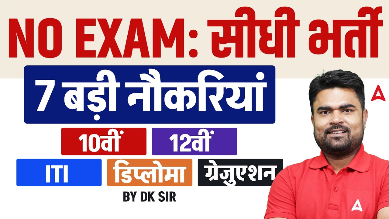 Government Job Vacancy 2026 | 7 Best Govt Jobs Without Exam | Direct Recruitment 2026