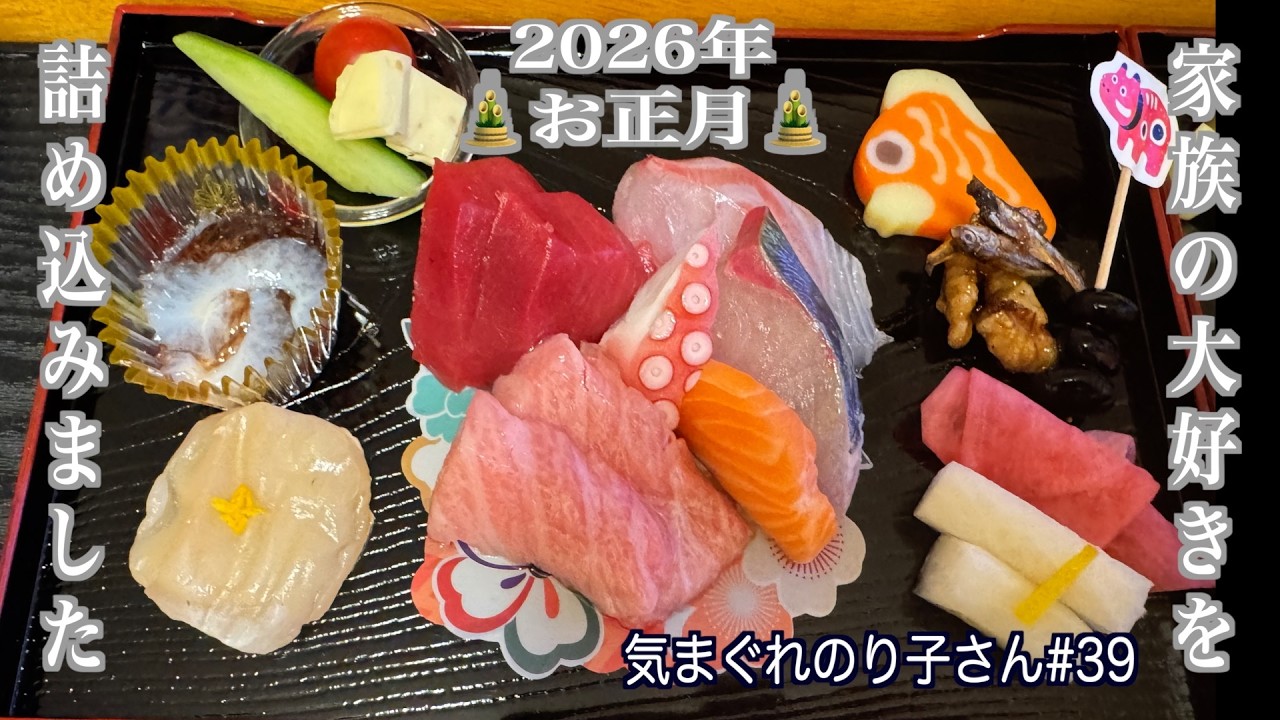 家族の大好きを詰め込みました❣️2026年家族でお正月料理を囲み年末年始を過ごしました😊