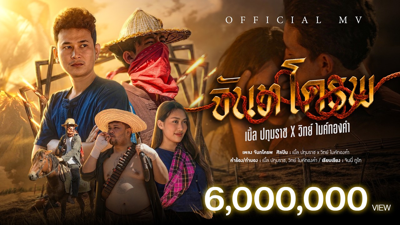 เบิ้ล ปทุมราช x วิทย์ ไมค์ทองคำ – จันทโครพ [ Official MV ]