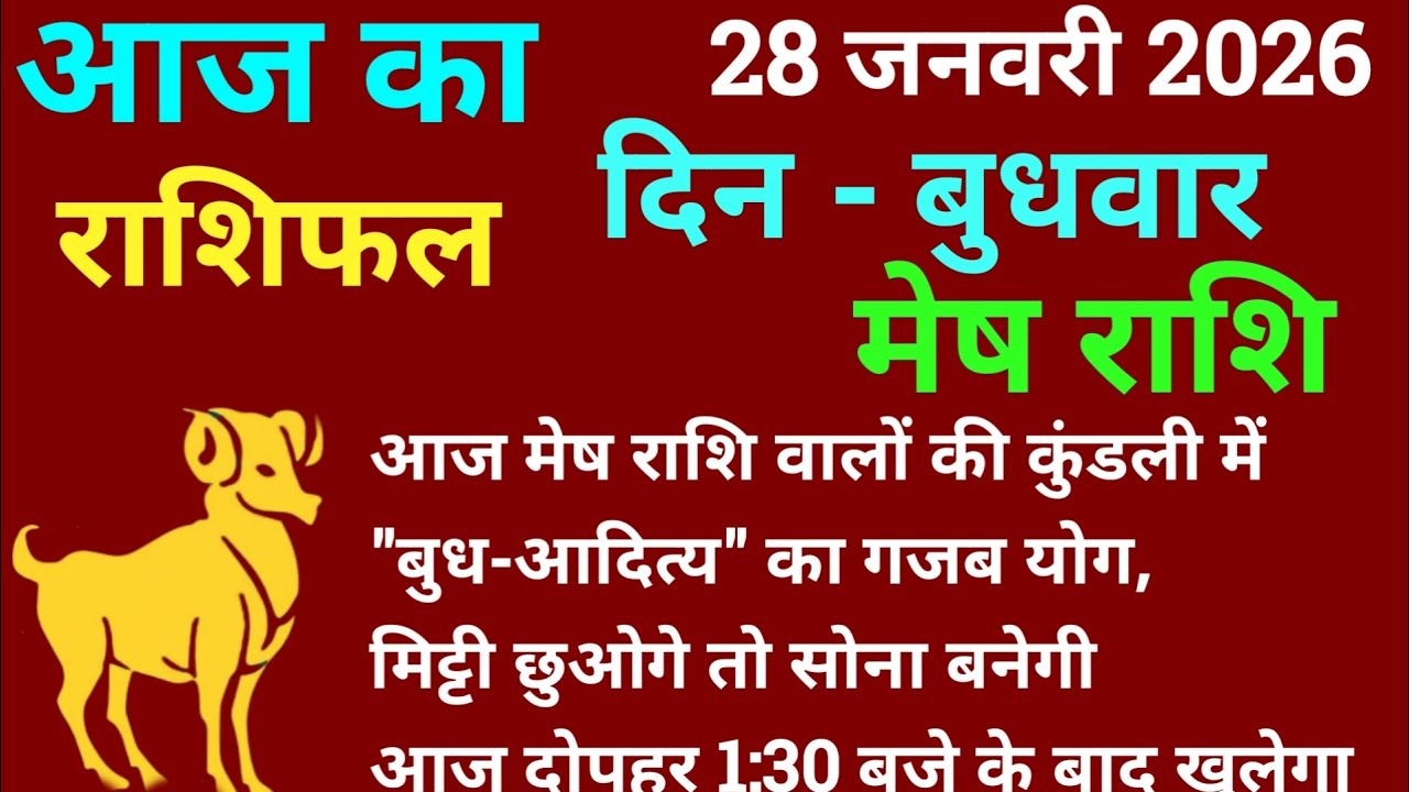मेष राशि 28 जनवरी 2026 आज का मेष राशिफल | Mesh Rashi 28 January 2026 Aj Ka Mesh Rashifal