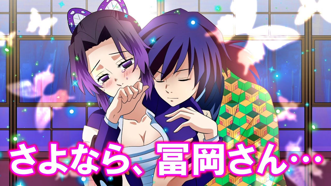 【号泣】ぎゆしの感動恋愛ストーリー。義勇の叶わなかったプロポーズ…しのぶが結婚せず独身でいる理由【鬼滅の刃その後漫画動画/声真似アフレコ】