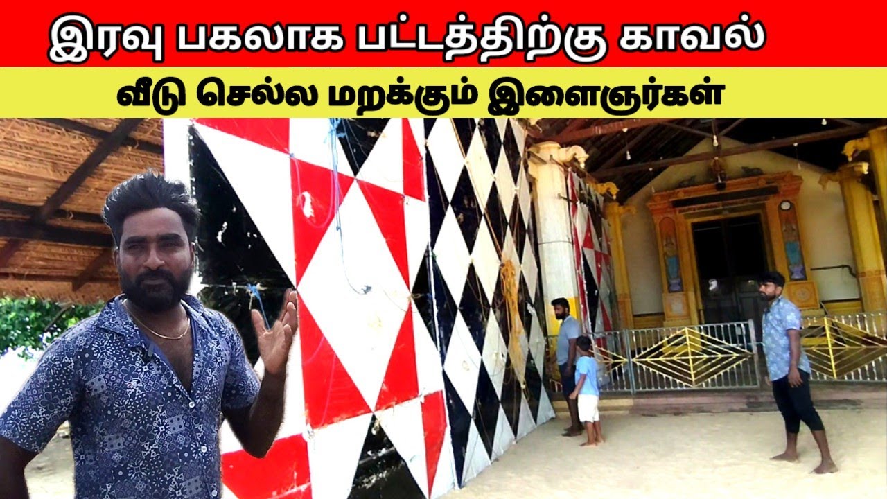 வீடு செல்ல மறக்கும் இளைஞர்கள்/வடமராட்சி இளைஞர்களின் செயல்/jaffna /Kalai Vinotham