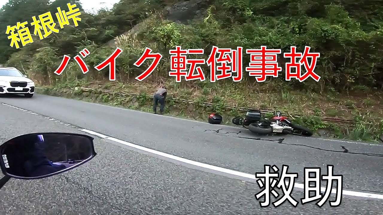 箱根新道 バイク 転倒 事故 レスキュー 救助 手順　自分なら...