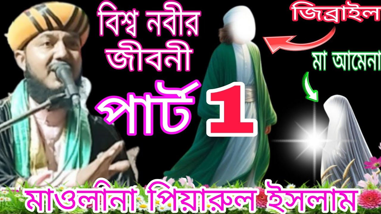 Maulana Piyarul Islam | নবীজির জীবন কাহিনী @SunniAk24