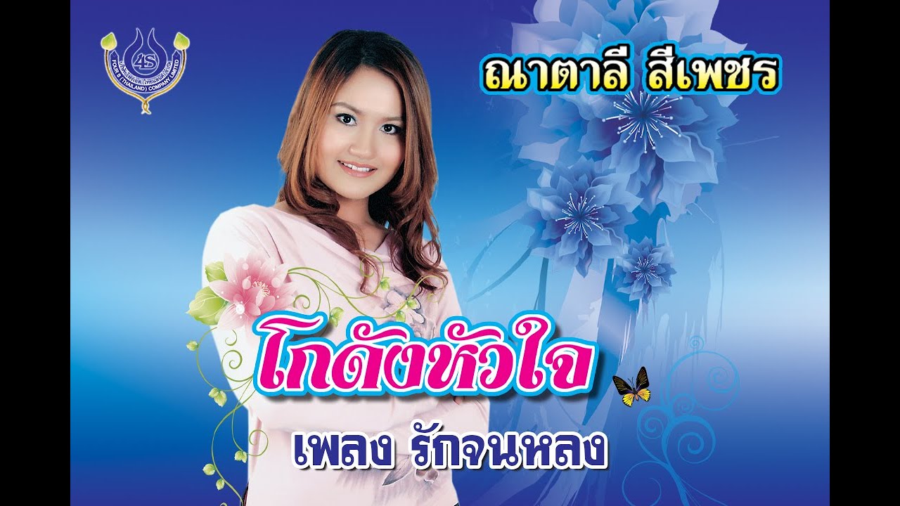 รักจนหลง - ณาตาลี สีเพชร【Official MV】
