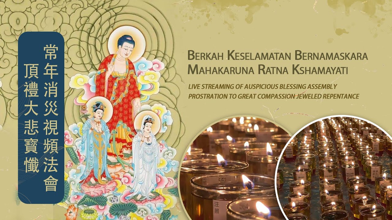 頂禮大悲寳懺 Auspicious Blessing Assembly Prostration to Great Compassion Jeweled Repentance