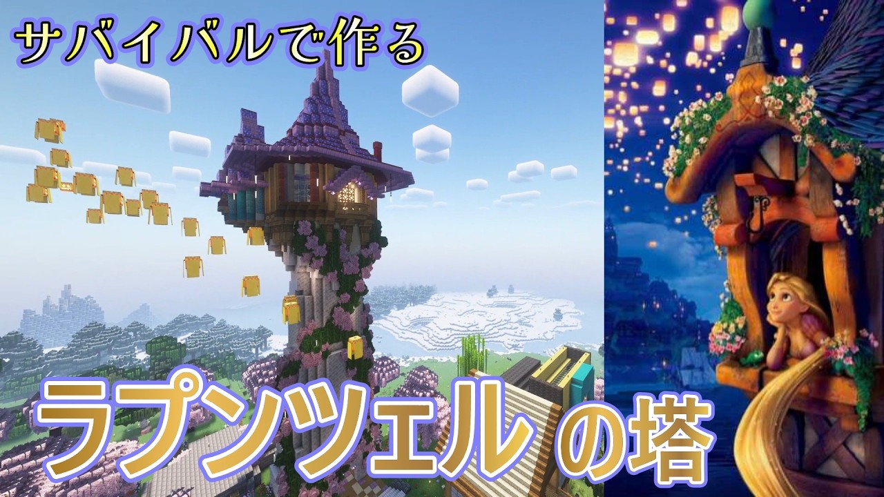 サバイバルでラプンツェルの塔を建築！幻想的で華やかな美しい塔になりました！#マイクラ #マインクラフト #ラプンツェル #rapunzel #tangled#まいくら