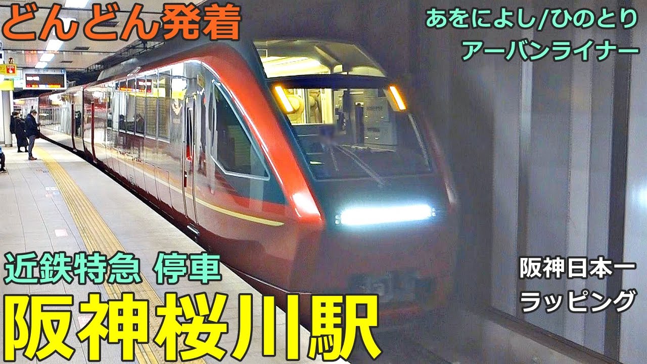 阪神桜川駅 4🚃どんどん電車が発着！●近鉄特急 回送 あをによし・ひのとり、阪神日本一、快速急行 等／夕方ラッシュ なんば線（近鉄電車乗り入れ）