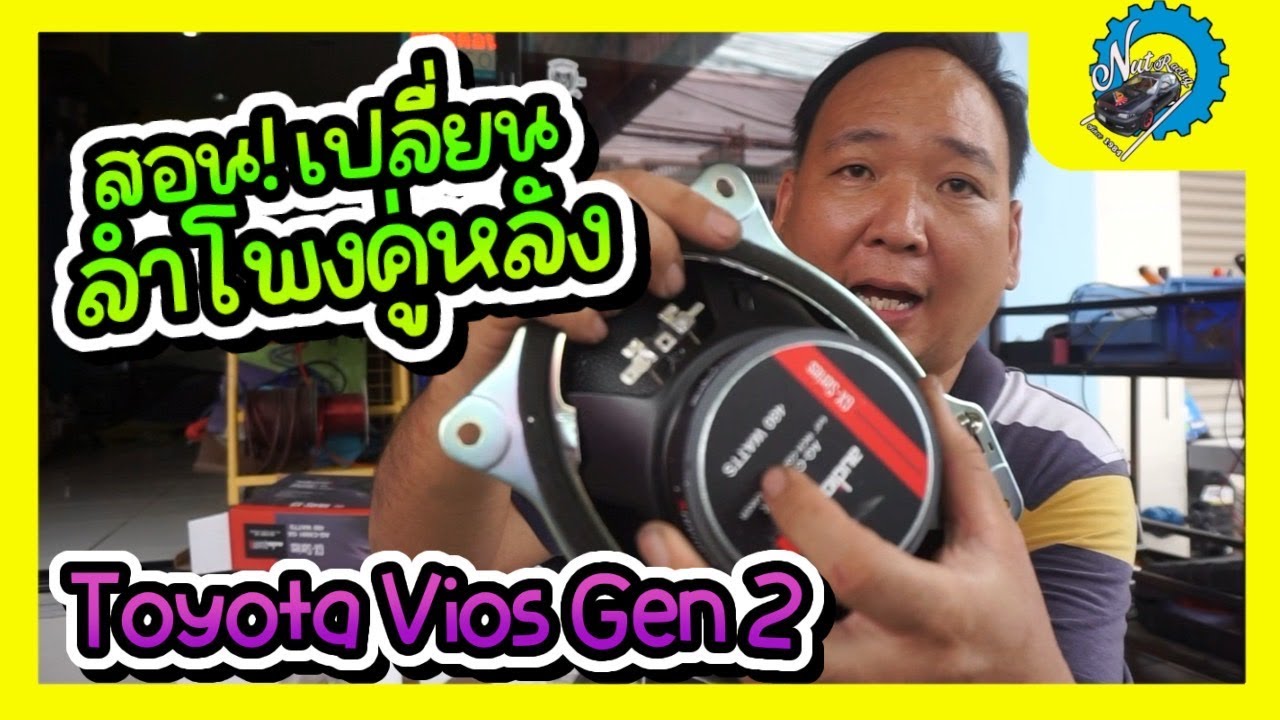 สอน! เปลี่ยนลำโพงคู่หลัง Toyota Vios Gen 2 #nut_racing