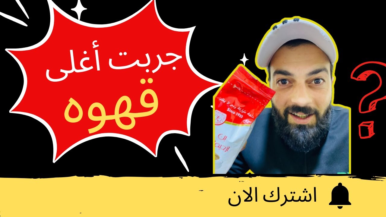 افضل قهوه جربتها بس سعرها صدمني