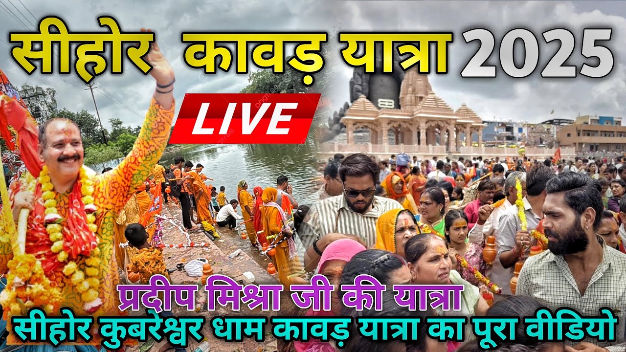 सीहोर कावड़ यात्रा 2025 | Sehore Kawad Yatra Live | Pradeep Mishra ji #sehore #sehorekawadyatra 