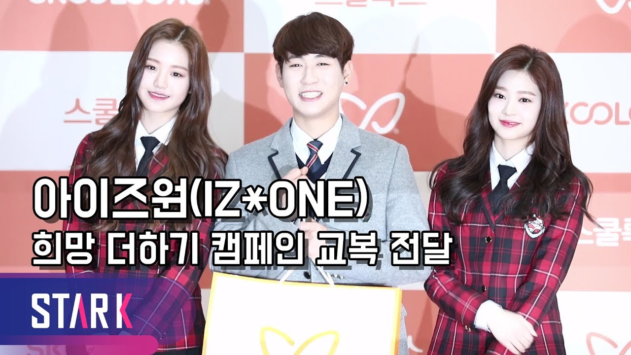 아이즈원, 후원 교복 전달하는 천사들 (IZ*ONE, added hope campaign)