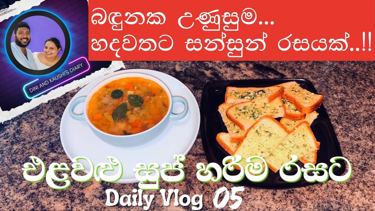 Easy Vegetable Soup recipe | එළවළු සුප් | Garlic Bread | Kaushi's kitchen | දිනී කෑම ලෑස්තියි |