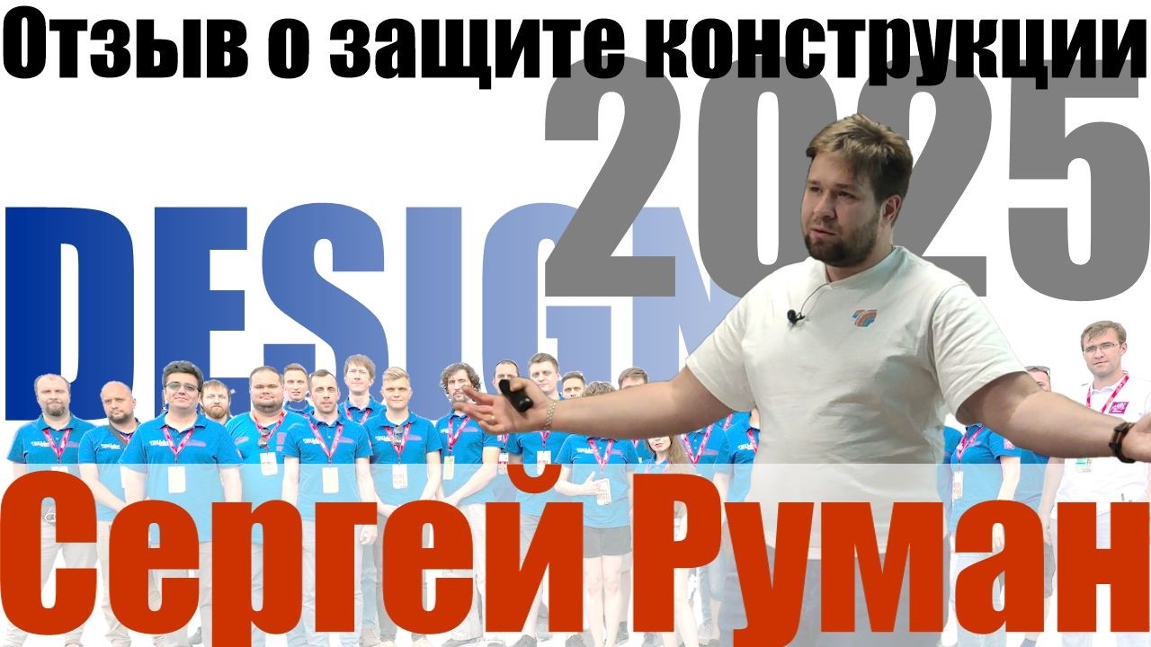 Защита конструкции 2025 - отзыв после соревнований | С. Руман (Осенняя школа 2025)