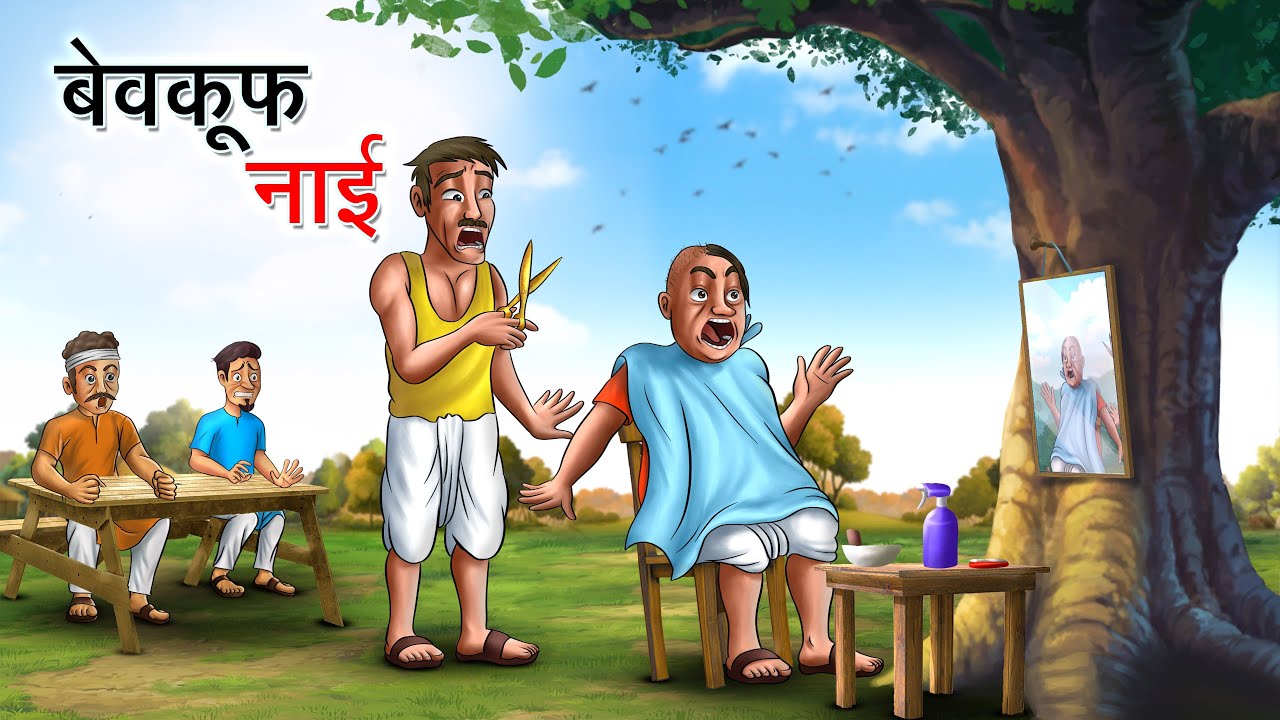 बेवकूफ नाई | BEWKOOF NAI | HINDI KAHANIYA | HINDI STORIES