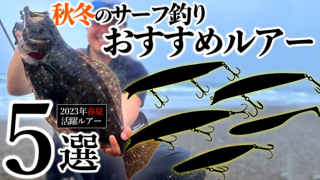 【2023年秋冬】サーフでヒラメが釣れるおすすめルアー５選！【前半期活躍・ヒラメ青物シーバス他】