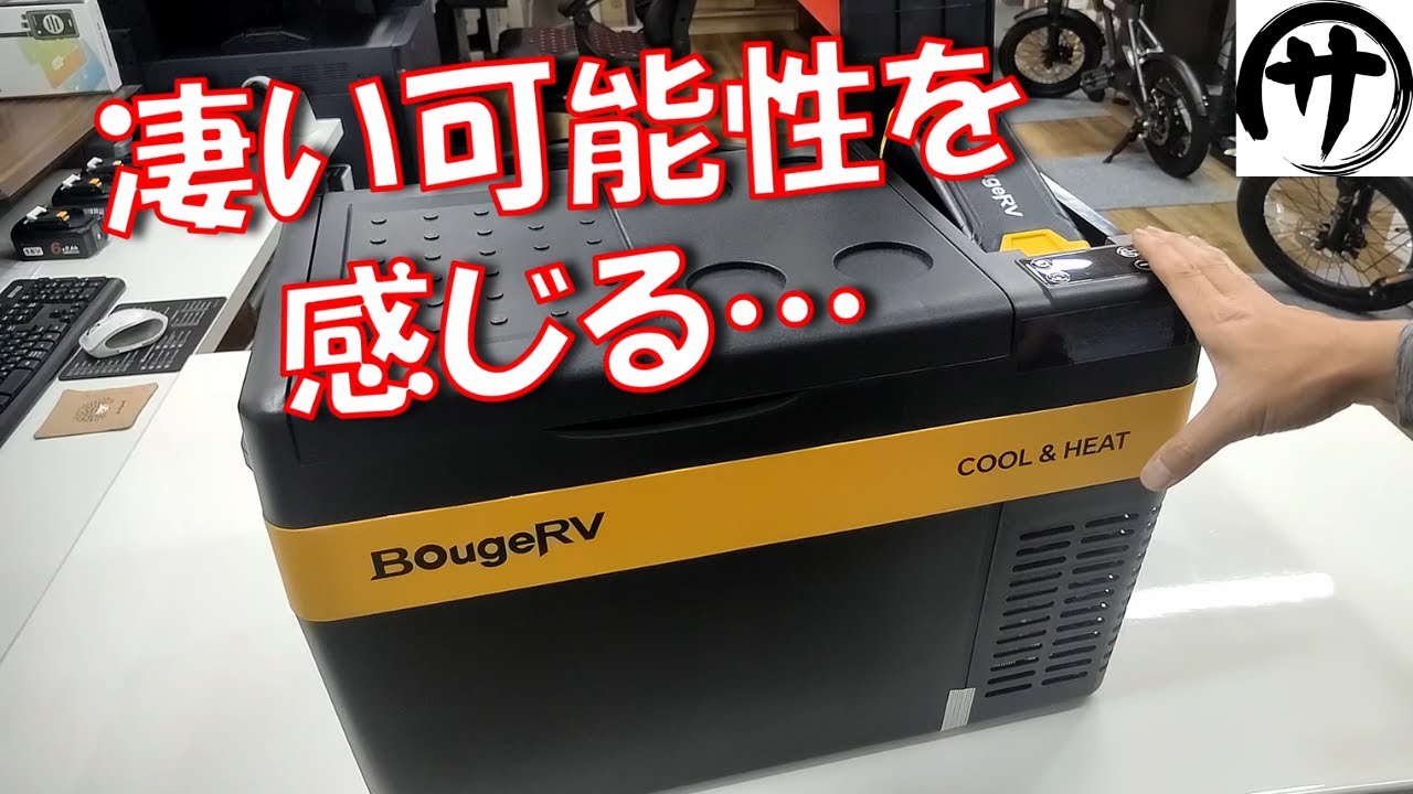 【これは使える】55℃で保温も出来る車載冷蔵庫！BougeRV製「CR Pro CH ポータブル保温冷蔵庫」を使ってみたら便利すぎｗｗｗ