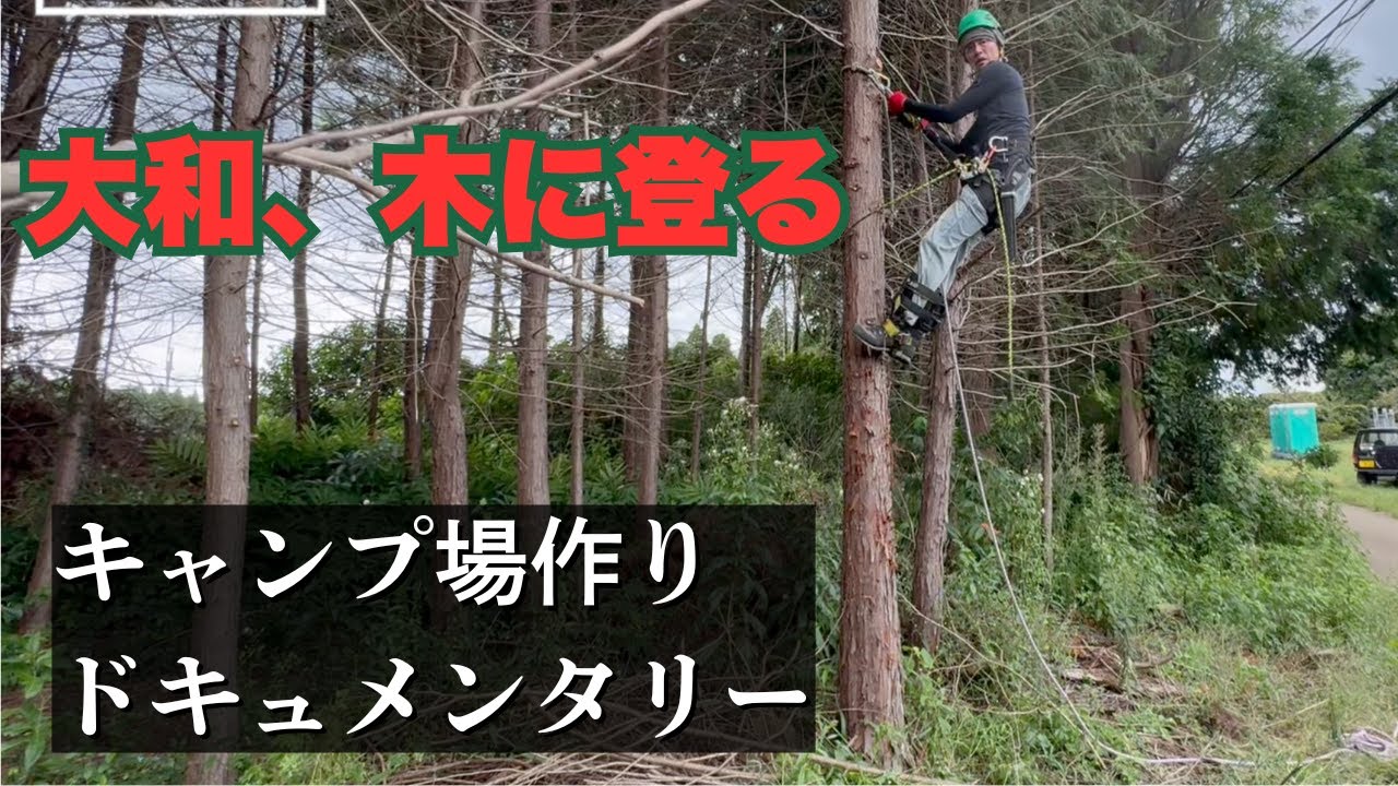 【大木100本】枝打ちのため大和とリョータが空師になる！