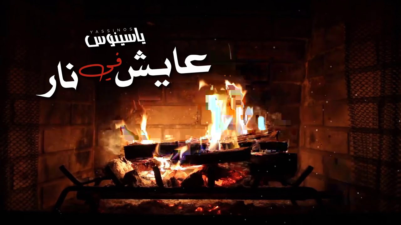 Yassinos - Ayech f Nar | (  EXCLUSIVE Music Video 2020 )ياسينوس - عايش في نار