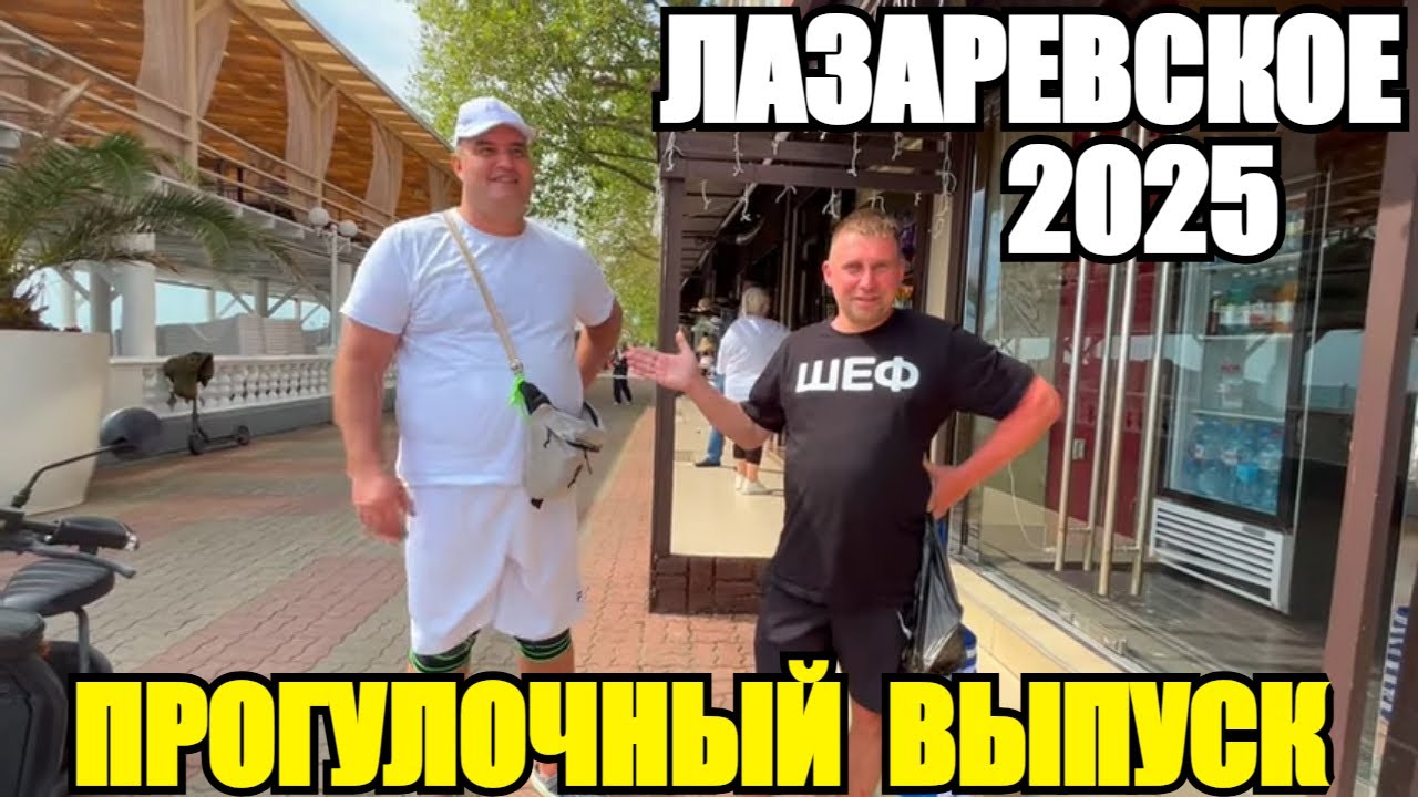 ЛАЗАРЕВСКОЕ 2025/ПРОГУЛОЧНЫЙ ВЫПУСК 