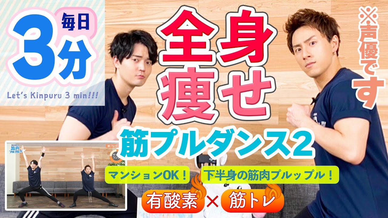 駒田航＆鈴木崚汰【筋プルダンス2】マンションOK飛び跳ねない！3分チャレンジ★（筋トレ＋有酸素運動で痩せる！引き締める！）