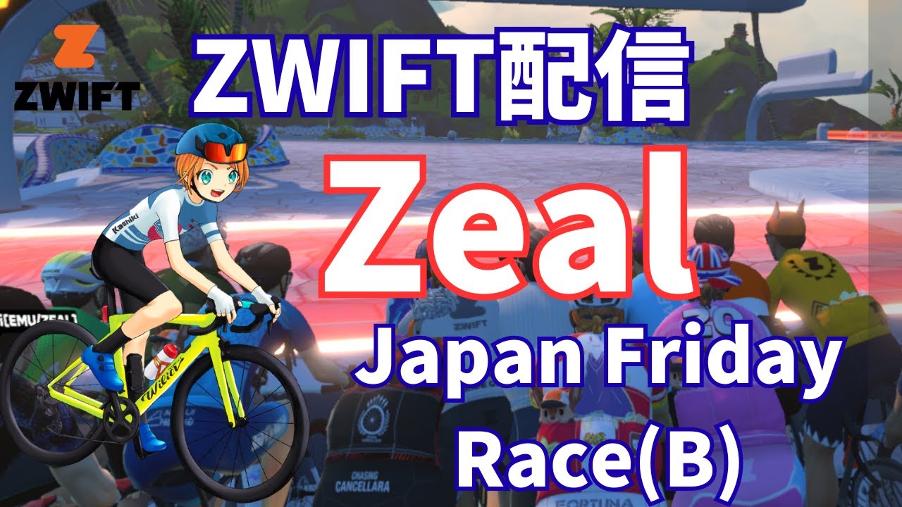 【ZWIFT】脚激重だけど平坦だから平気だよね！レース！【ZEAL】