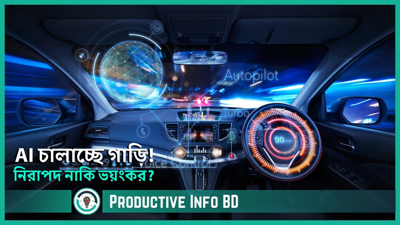 AI চালিত গাড়ি: কিভাবে কাজ করে ও ভবিষ্যৎ কী? Productive Info BD | Self Driving